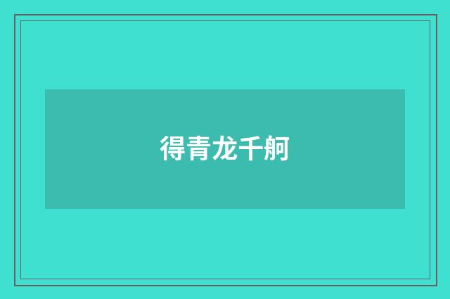 得青龙千舸