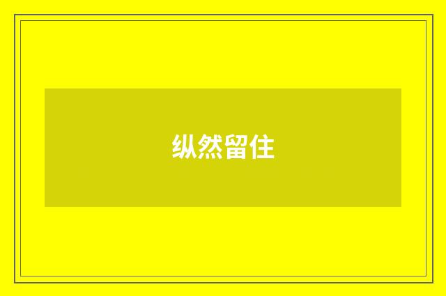 纵然留住