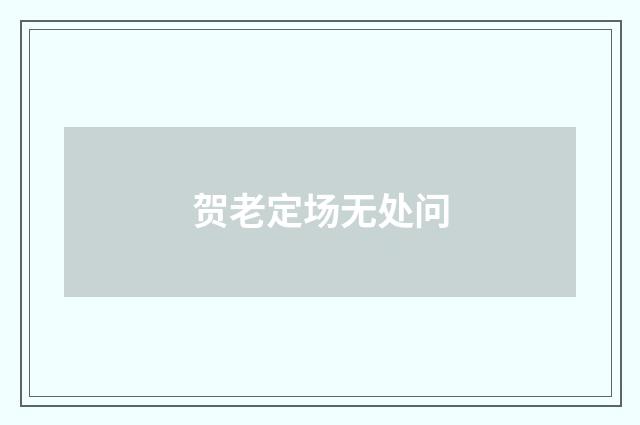 贺老定场无处问