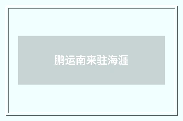鹏运南来驻海涯