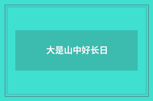 大是山中好长日