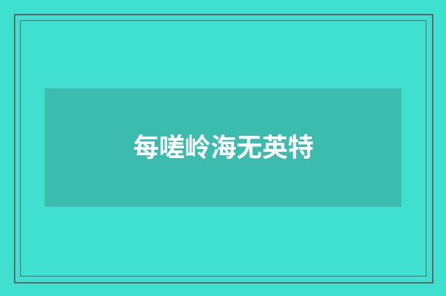 每嗟岭海无英特