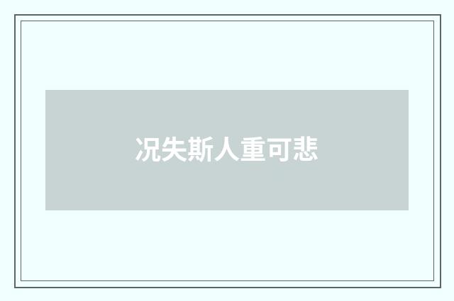 况失斯人重可悲