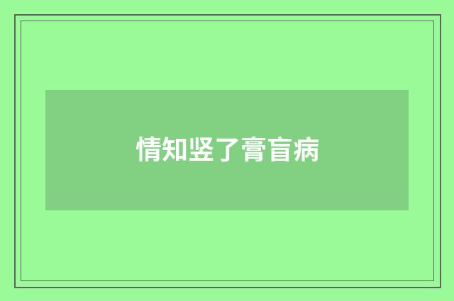 情知竖了膏盲病
