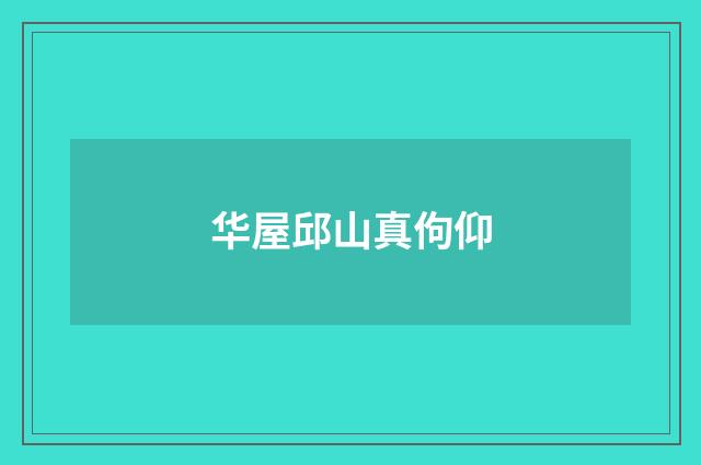 华屋邱山真佝仰