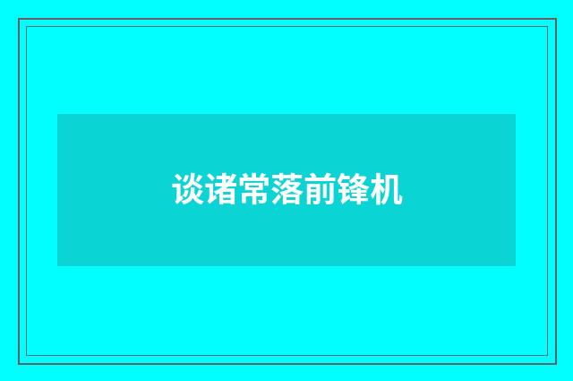 谈诸常落前锋机