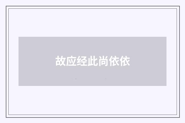 故应经此尚依依