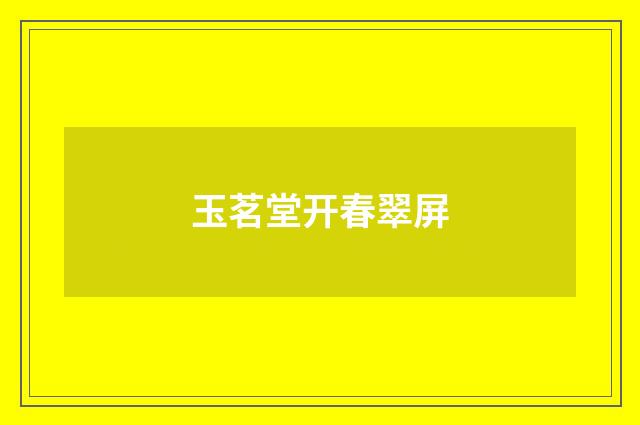 玉茗堂开春翠屏