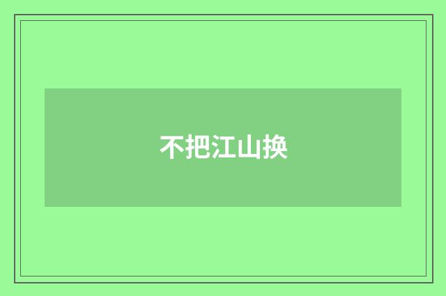 不把江山换