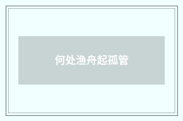 何处渔舟起孤管