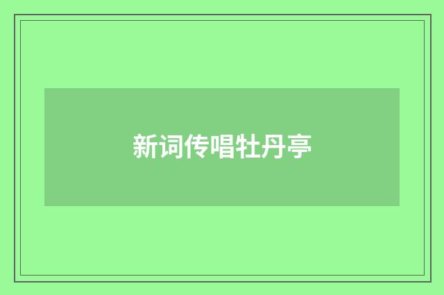 新词传唱牡丹亭