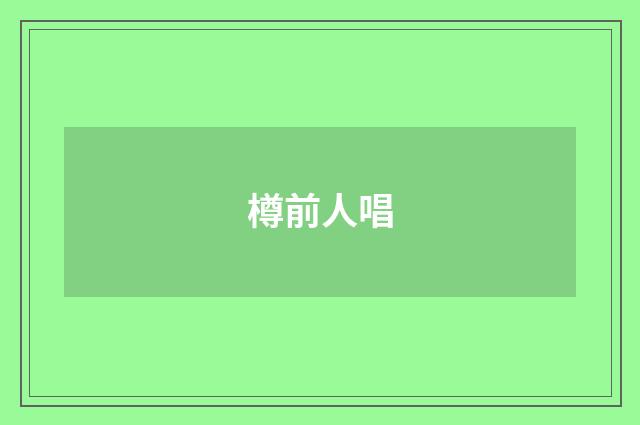 樽前人唱