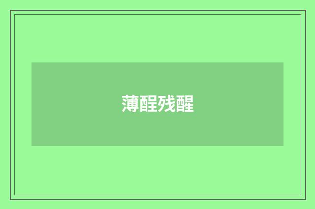 薄酲残醒