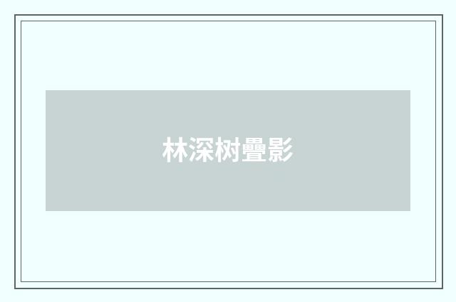 林深树疊影