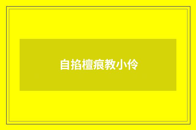 自掐檀痕教小伶