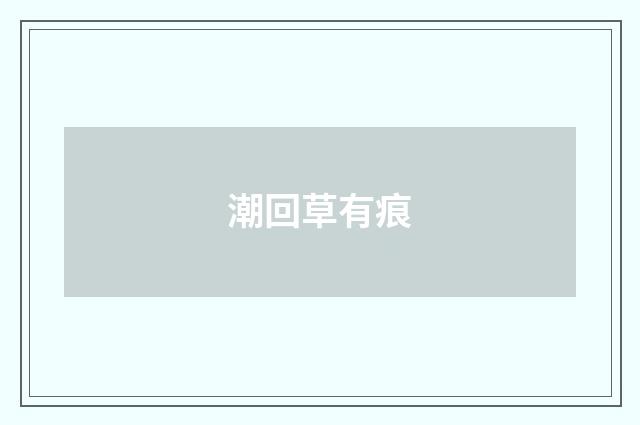 潮回草有痕