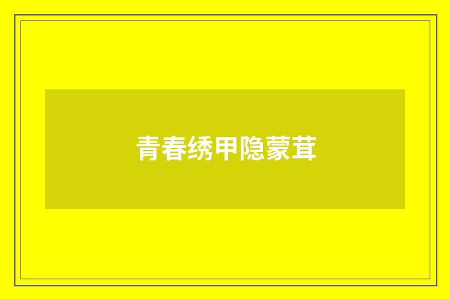 青春绣甲隐蒙茸