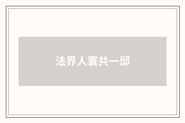 法界人寰共一邱