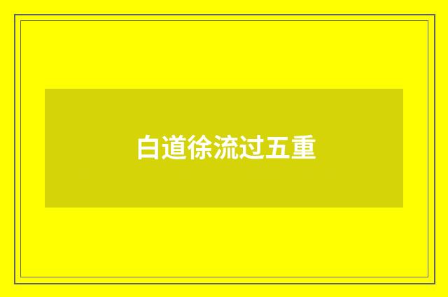 白道徐流过五重