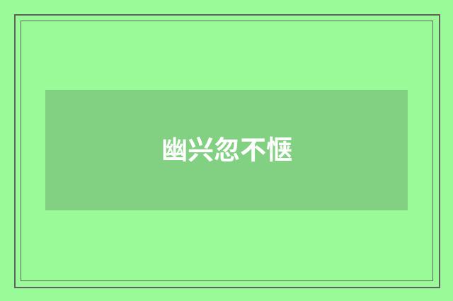 幽兴忽不惬