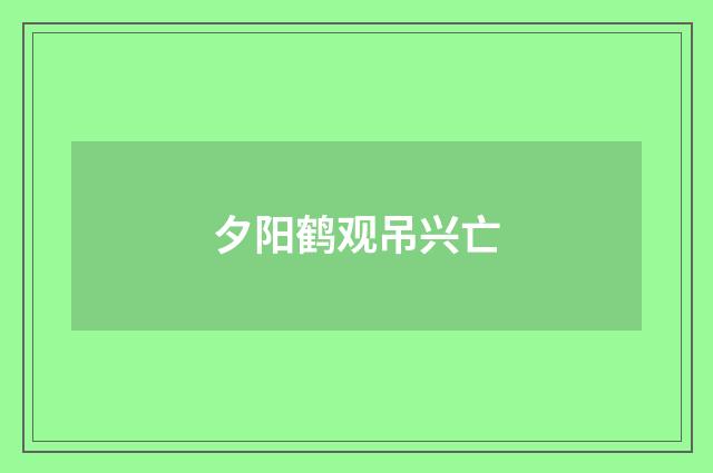 夕阳鹤观吊兴亡