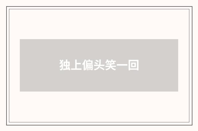 独上偏头笑一回