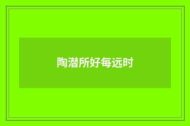 陶潜所好每远时