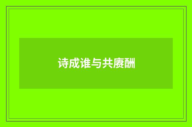 诗成谁与共赓酬