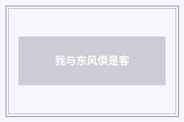 我与东风俱是客