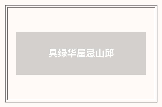具绿华屋忌山邱