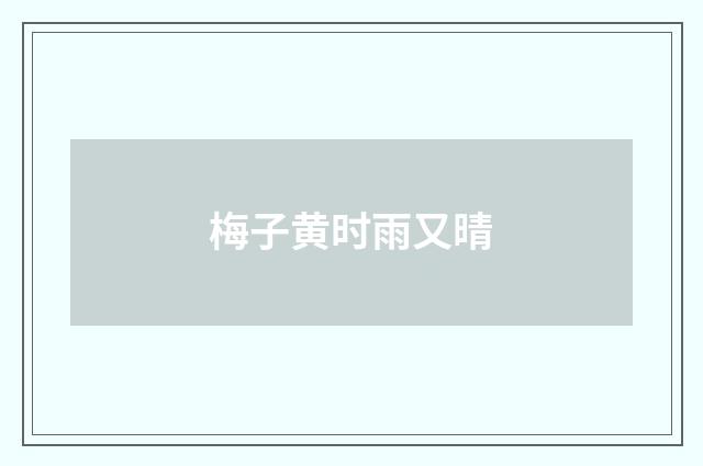 梅子黄时雨又晴