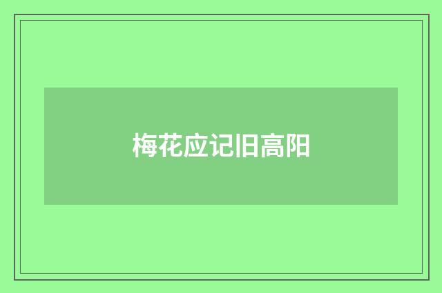 梅花应记旧高阳