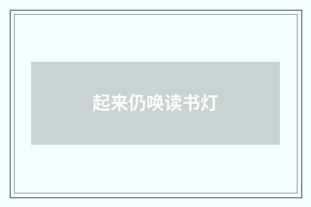 起来仍唤读书灯