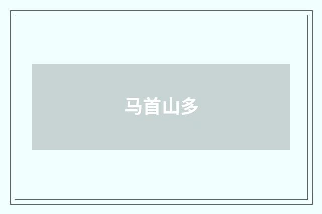 马首山多