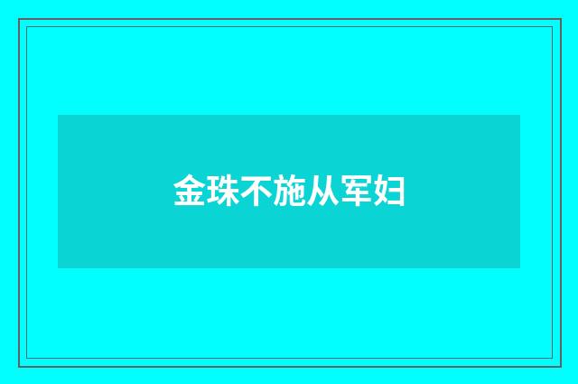 金珠不施从军妇