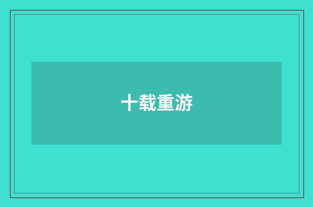 十载重游