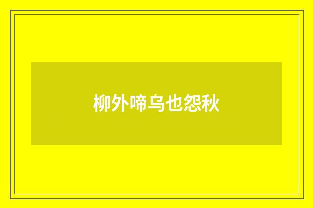 柳外啼乌也怨秋