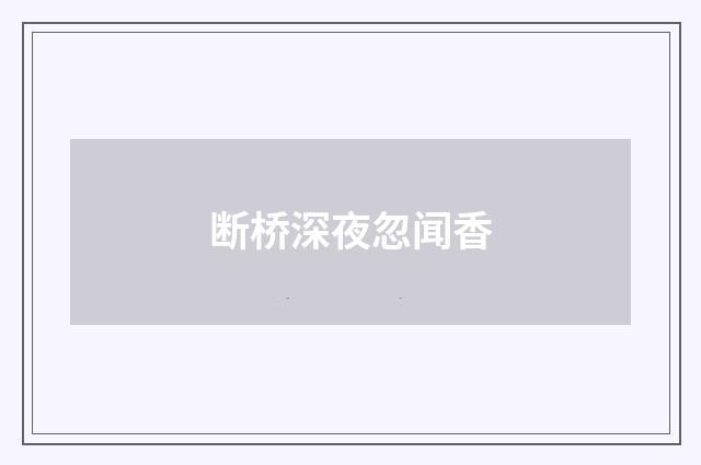 断桥深夜忽闻香