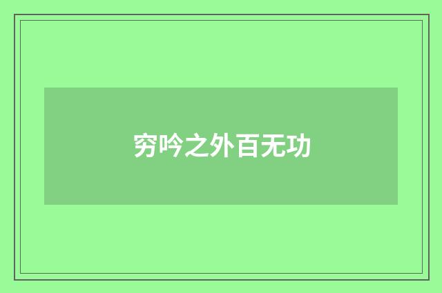 穷吟之外百无功