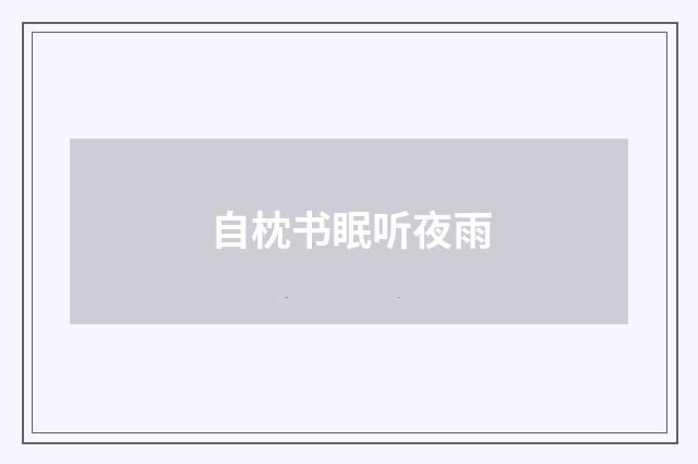 自枕书眠听夜雨