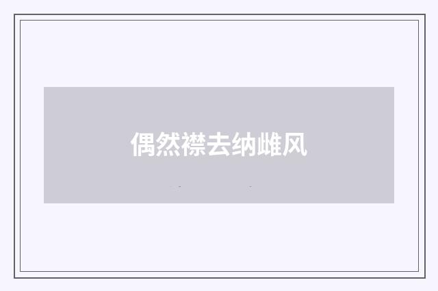 偶然襟去纳雌风