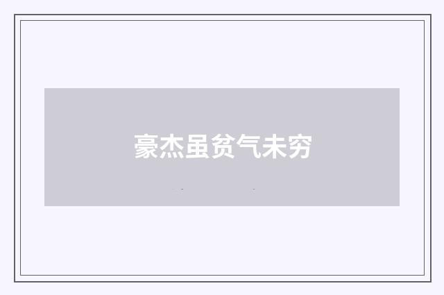 豪杰虽贫气未穷