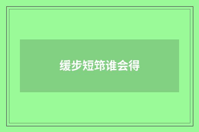缓步短筇谁会得