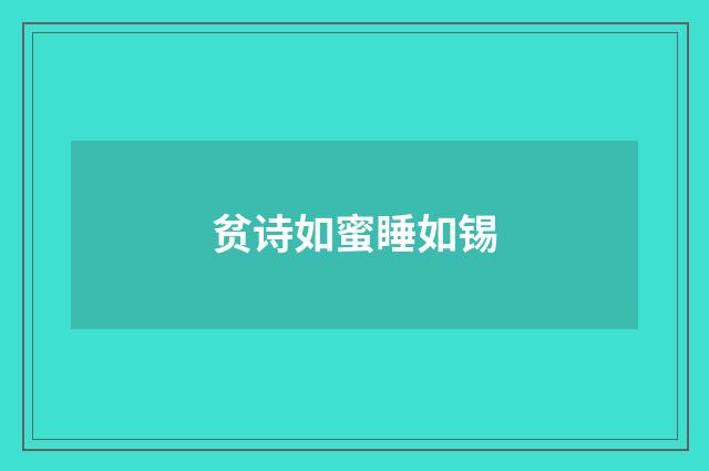 贫诗如蜜睡如锡