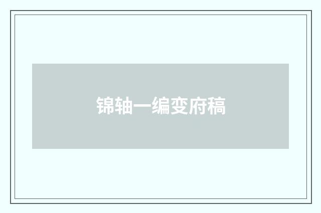 锦轴一编变府稿