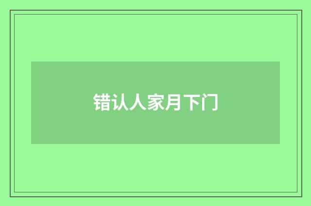 错认人家月下门