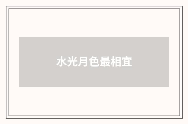 水光月色最相宜