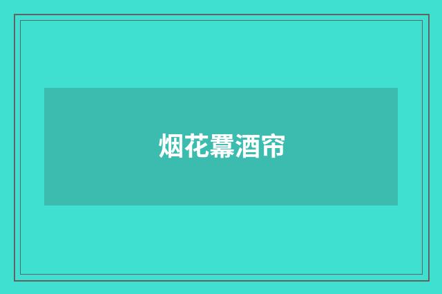 烟花羃酒帘
