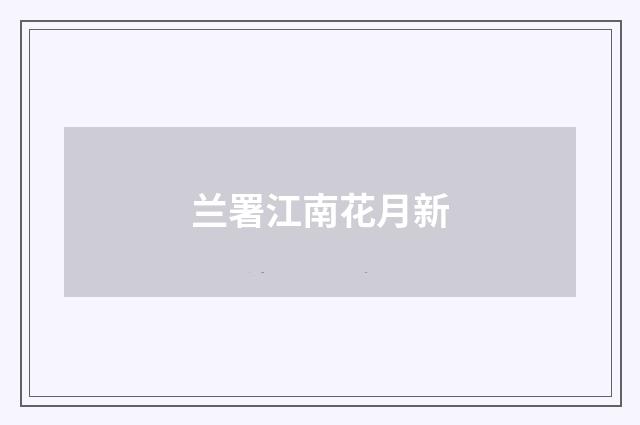 兰署江南花月新
