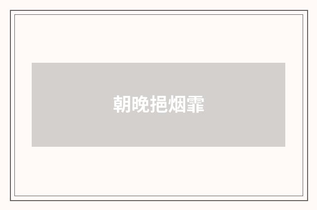朝晚挹烟霏